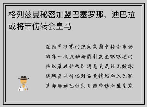 格列兹曼秘密加盟巴塞罗那，迪巴拉或将带伤转会皇马