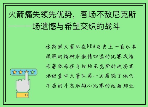 火箭痛失领先优势，客场不敌尼克斯——一场遗憾与希望交织的战斗
