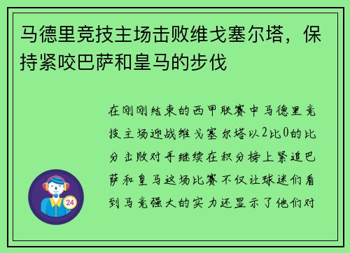 马德里竞技主场击败维戈塞尔塔，保持紧咬巴萨和皇马的步伐