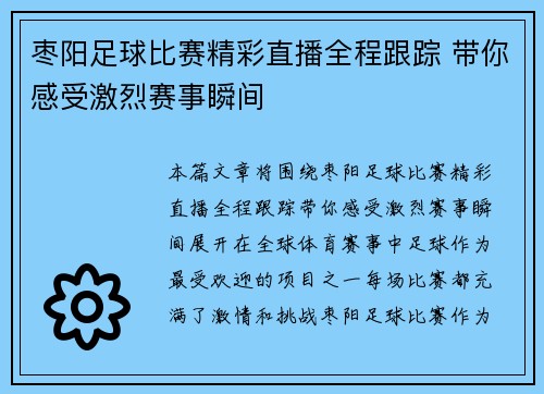 枣阳足球比赛精彩直播全程跟踪 带你感受激烈赛事瞬间