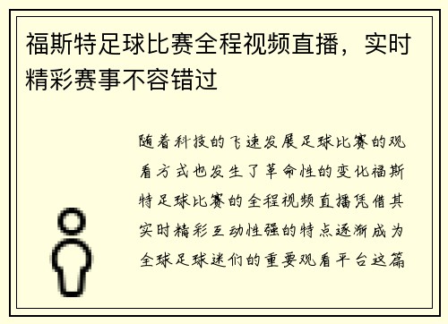 福斯特足球比赛全程视频直播，实时精彩赛事不容错过
